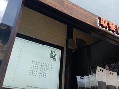 门面-品腐记·豆腐王朝(老门东总店)