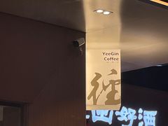 -YEEGIN COFFEE也径咖啡