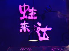-蛙来哒(石厦时代广场)