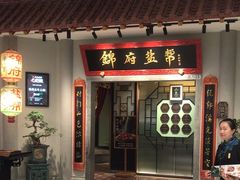 -锦府盐帮·侯宅(五棵松万达店)