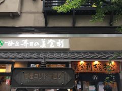 -梅丘·寿司の美登利(银座店)
