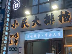 -小民大排档(光谷店)