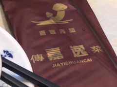 -嘉逸传菜(洛川东路店)