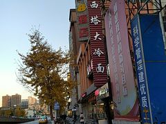 -西塔大冷面(市府大路店)