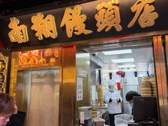 -南翔馒头店(豫园店)