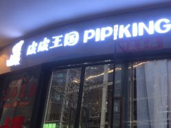 -PIPIKINGDOM皮皮王国欢乐号(欢乐海岸购物中心店)