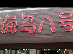 门面-海岛八号龙虾烧烤田鸡(蓝天路总店)