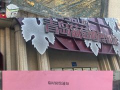 -青岛葡萄酒博物馆