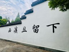 -西溪国家湿地公园