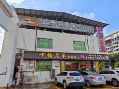 -官塘兄弟·潮汕牛肉店(官塘总店)