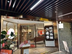 -松鹤楼·苏式汤面(虹桥天地店)