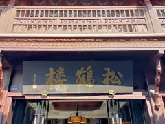 -松鹤楼(山塘街店)