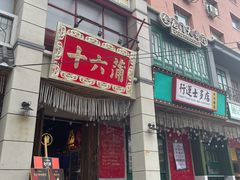 门面-十六蒲(桂林路店)