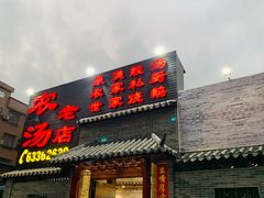 门面-农汤老店(顺联公园里店)
