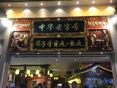 门面-邵子牙·中华老字号(定安路店)