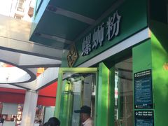 门面-水平有限广西米粉·广西风味集(五道口店)