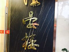-岭南海晏楼(滨江东总店)