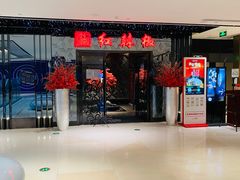 门面-红辣椒·川菜·火锅(大洋中心店)