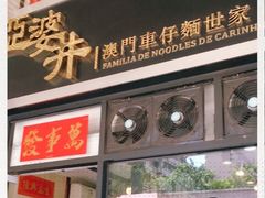 -亞婆井·劲抽面食(铂顿城店)