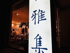 -和雅集素斋(景区店)