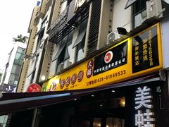 门面-味之绝美蛙鱼头火锅(高新店)