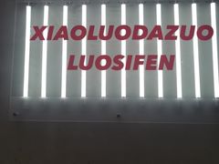 -小螺大作·螺蛳粉火锅(林和西店)