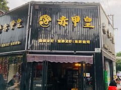 门面-赤甲皇(仙霞路店)