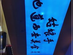 -姑娘手·陕西手工面·肉夹馍(象峰店)