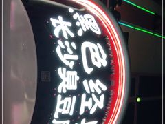 门面-黑色经典臭豆腐·湖南特产(坡子街店)