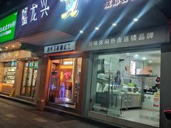 -蟹龙兴(宁波首店)