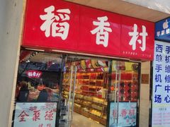 -北京稻香村(西单购物中心店)