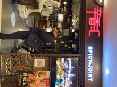 门面-辛香汇(飞洲店)