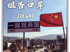 -姐告口岸