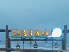 -这片海·海景餐厅(博鳌店)