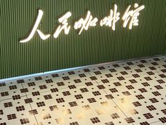-人民咖啡馆(四行仓库店)