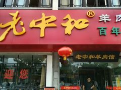 门面-老中和羊肉馆