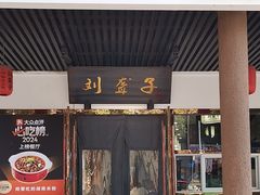 -刘聋子粉馆(张家界总店)