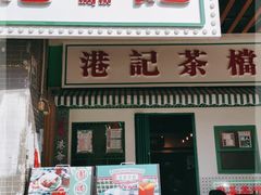 门面-港爺茶檔·茶餐厅(东晓南路店)