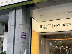 门面-XI·LaundryCafe 喜咖自助洗衣咖啡店