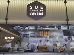 -苏小柳点心·手作小笼包(浦东嘉里城分院)