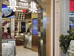 -粤集·手工粤菜(皇庭广场店)