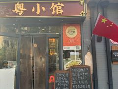 -粤小馆·宵夜(朝阳门南小街店)