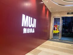 -MUJI无印良品(扬名广场2期店)