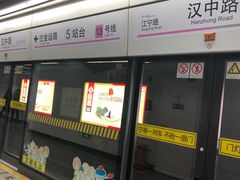 -汉中路(地铁站)