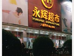 -永辉超市(六里桥店)