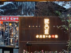 门面-院8里·小乐园家常味川菜(鹭洲里店)