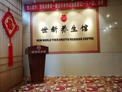 -世新养生馆(福马路店)