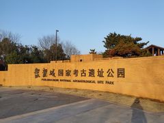 -盘龙城国家考古遗址公园