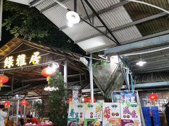 -绿雅居原生态农庄(小涌店)