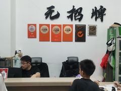 -无招牌